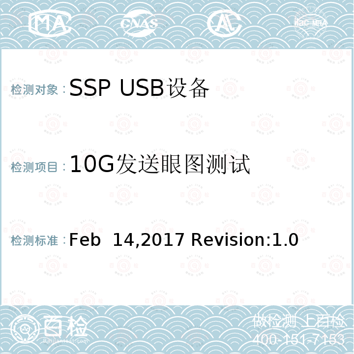 10G发送眼图测试 Feb  14,2017 Revision:1.0 增强超高速USB电气特性符合性测试规范 Feb 14,2017 Revision:1.0