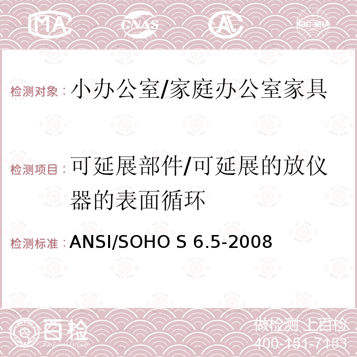 可延展部件/可延展的放仪器的表面循环 ANSI/SOHO S6.5-20 小办公室/家庭办公室家具测试 08 (R2013)