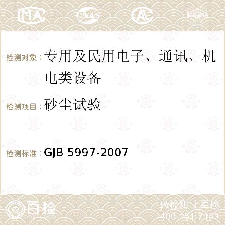 砂尘试验 GJB 5997-2007 装甲车辆空调设备通用规范 GJB5997-2007