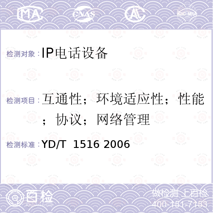 互通性；环境适应性；性能；协议；网络管理 IP智能终端设备技术要求－IP电话终端 YD/T 1516 2006