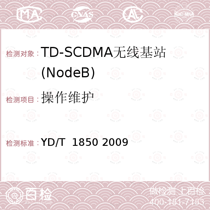 操作维护 2GHz TD-SCDMA数字蜂窝移动通信网高速上行分组接入（HSUPA）无线接入子系统设备测试方法 YD/T 1850 2009