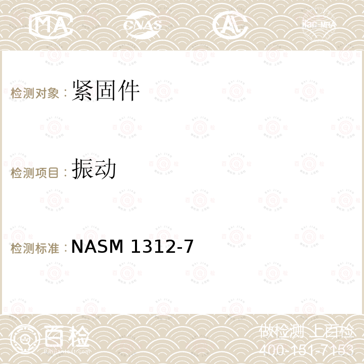 振动 NASM 1312-7 紧固件试验方法 方法7  NASM1312-7（REV.1）:2012