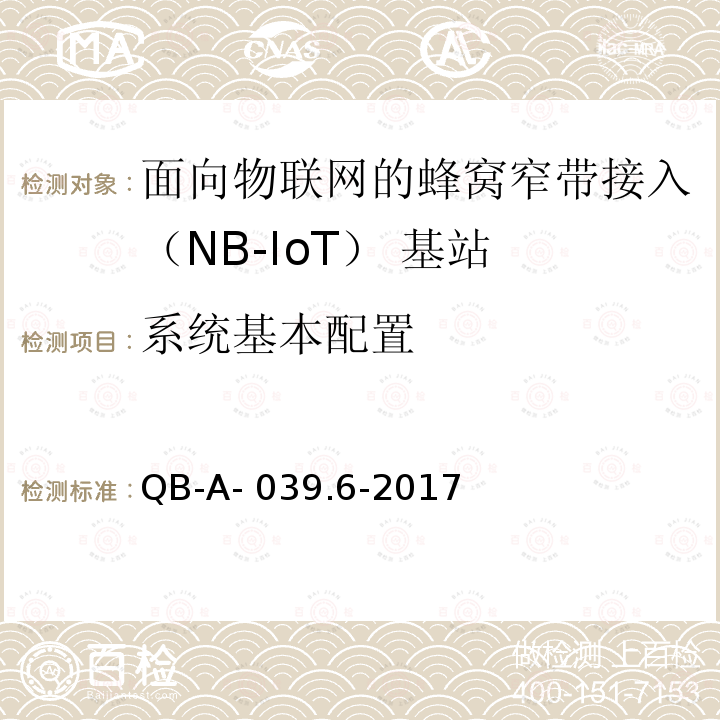 系统基本配置 QB-A- 039.6-2017 中国移动NB-IOT无线网络主设备规范— 无线功能分册 QB-A-039.6-2017