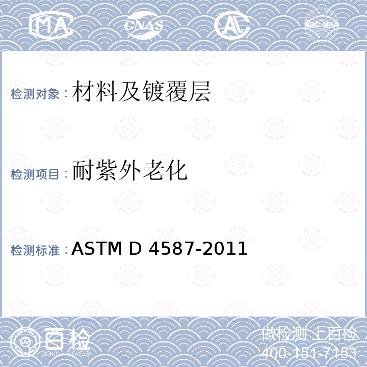 耐紫外老化 ASTM D4587-2011 涂料及有关涂层荧光紫外线凝结暴露规程