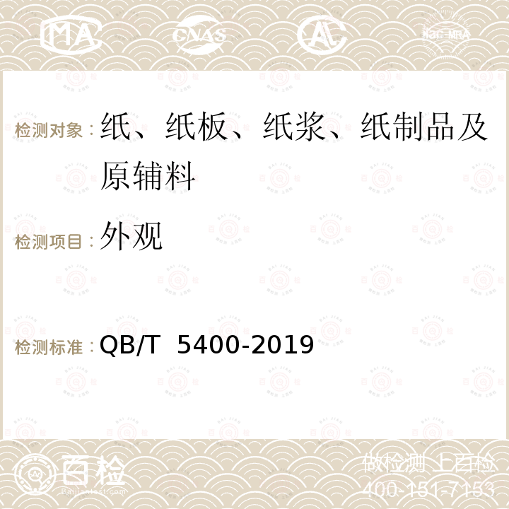 外观 QB/T 5400-2019 薄型封装纸