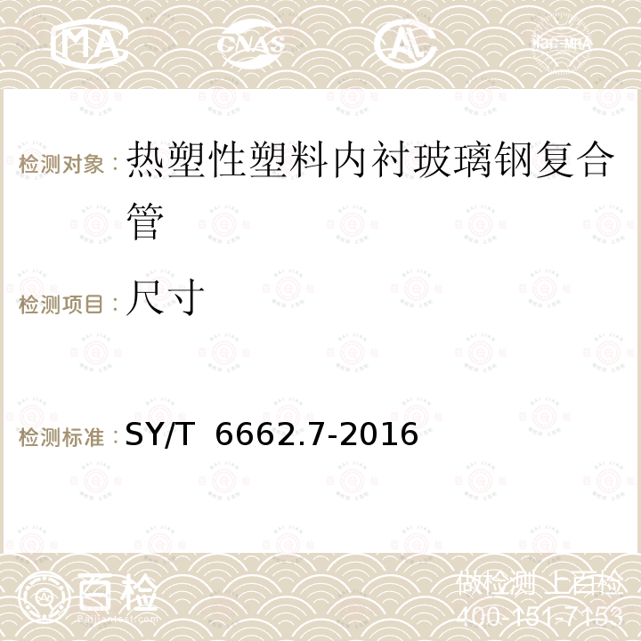 尺寸 SY/T 6662.7-2016 石油天然气工业用非金属复合管 第7部分:热塑性塑料内衬玻璃钢复合管