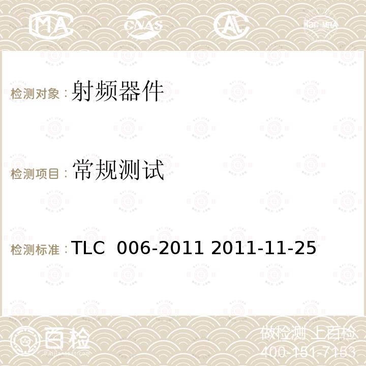 常规测试 TLC 006-2011 无线通信室内信号分布系统无源器件认证技术规范 第6部分：负载 TLC 006-2011 2011-11-25