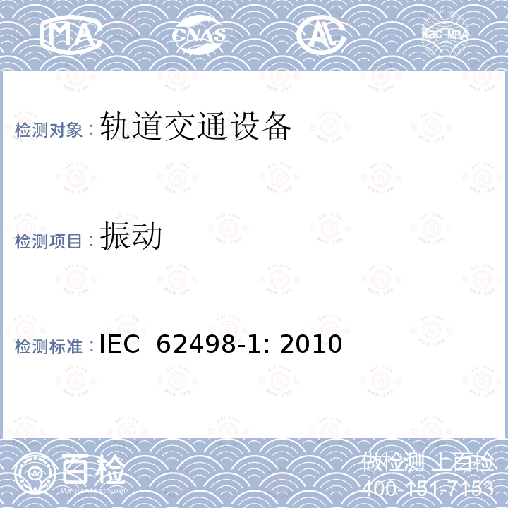 振动 IEC 62498-1-2010 铁路应用设施 设备的环境条件 第1部分:机车车辆上的设备