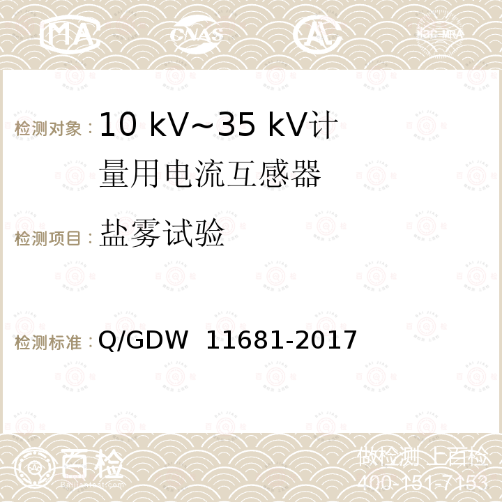 盐雾试验 10kV～35kV计量用电流互感器技术规范 Q/GDW 11681-2017