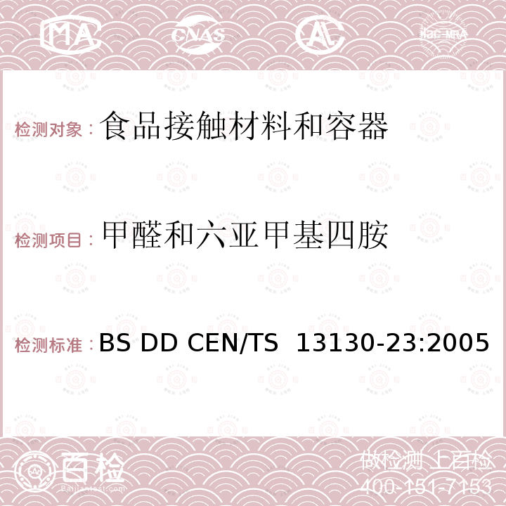 甲醛和六亚甲基四胺 BS DD CEN/TS  13130-23:2005 和食品接触的材料和物品.受限制的塑料物质.食品模拟物中的测定 BS DD CEN/TS 13130-23:2005