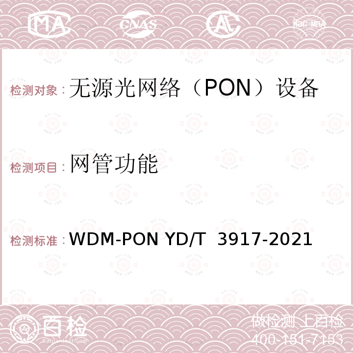 网管功能 YD/T 3917-2021 接入网设备测试方法 波长路由方式WDM-PON