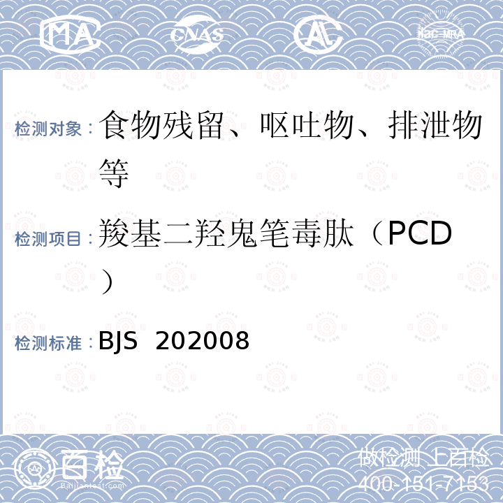 羧基二羟鬼笔毒肽（PCD） BJS 202008 国家市场监督管理总局 食品补充检验方法《蘑菇中α-鹅膏毒肽等6种蘑菇毒素的测定》 