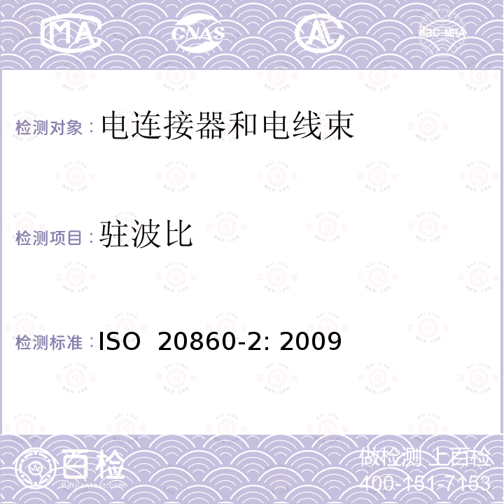 驻波比 ISO 20860-2-2009 道路车辆 50Ω阻抗射频连接系统接口 第2部分:试验规程