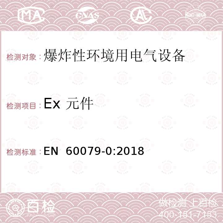 Ex 元件 EN 60079-0:2018 爆炸性环境 第0部分:设备 通用要求 