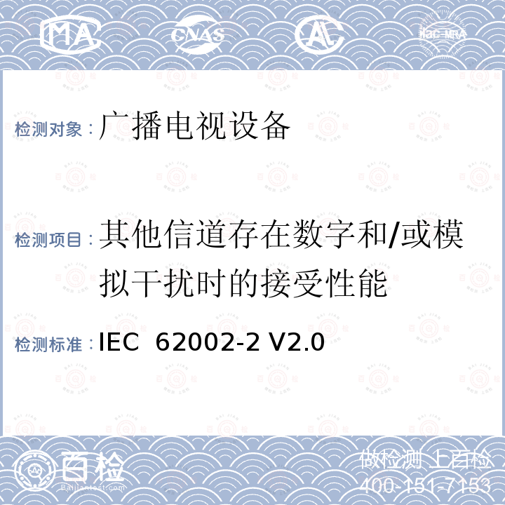 其他信道存在数字和/或模拟干扰时的接受性能 移动和便携式DVB-T/H无线接入-第二部分：接口一致性测试 IEC 62002-2 V2.0