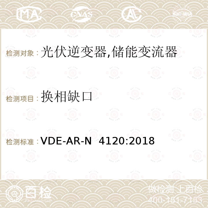 换相缺口 VDE-AR-N  4120:2018 高压并网及安装操作技术要求 VDE-AR-N 4120:2018
