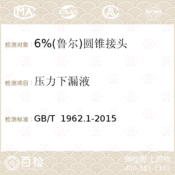 压力下漏液 GB/T 1962.1-2015 注射器、注射针及其他医疗器械6%(鲁尔)圆锥接头 第1部分:通用要求