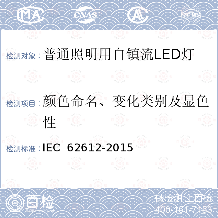 颜色命名、变化类别及显色性 普通照明用50V以上自镇流LED灯 性能要求 IEC 62612-2015
