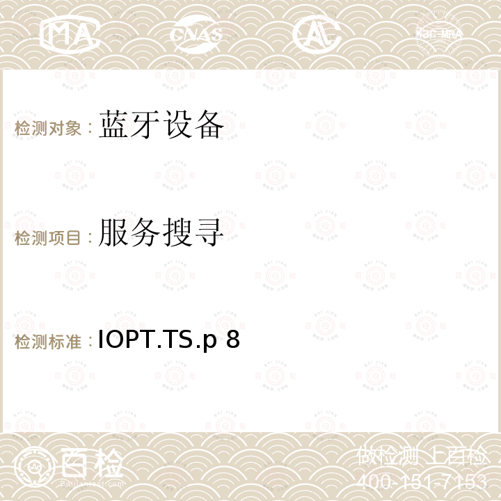 服务搜寻 IOPT.TS.p 8 蓝牙互操作性配置文件（IOPT）测试规范 IOPT.TS.p8