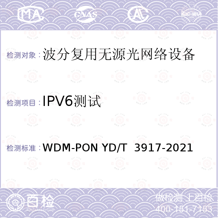IPV6测试 YD/T 3917-2021 接入网设备测试方法 波长路由方式WDM-PON