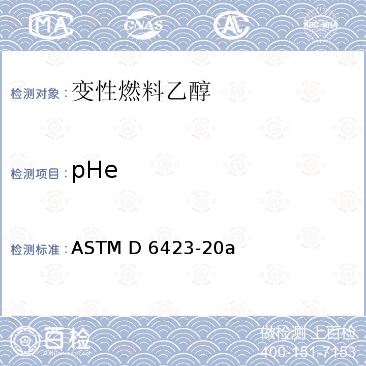 pHe ASTM D6423-20 变性燃料乙醇和乙醇混合燃料pH值测定方法 a