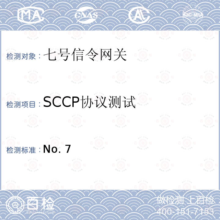 SCCP协议测试 No.7信令系统测试规范-信令连接控制部分(SCCP) YD/T 1126 2001