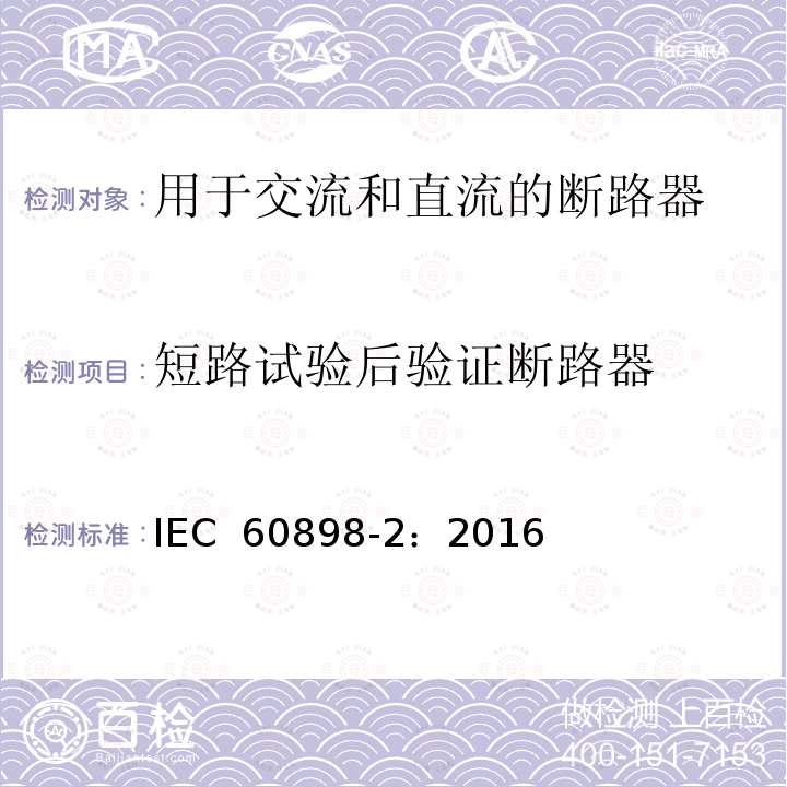 短路试验后验证断路器 家用及类似场所用过电流保护断路器第2部分：用于交流和直流的断路器 IEC 60898-2：2016