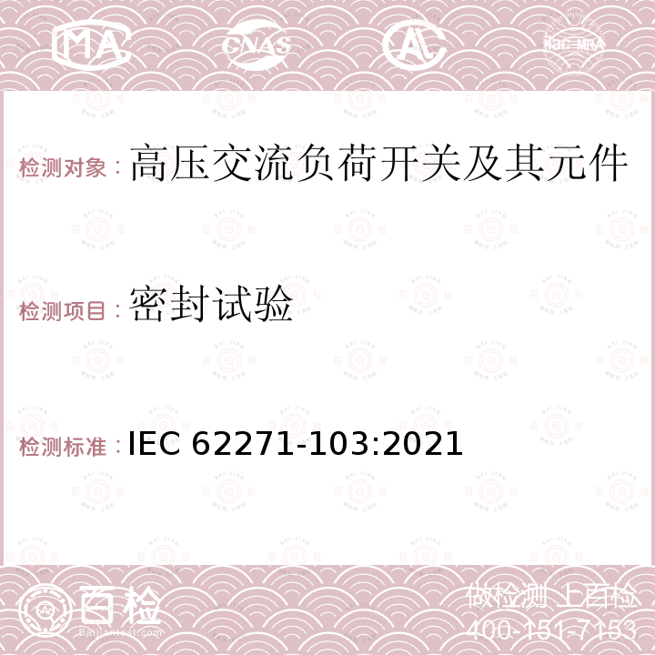 密封试验 IEC 62271-103-2021 高压开关设备和控制设备 第103部分:额定电压大于1kV但不超过52kV的开关