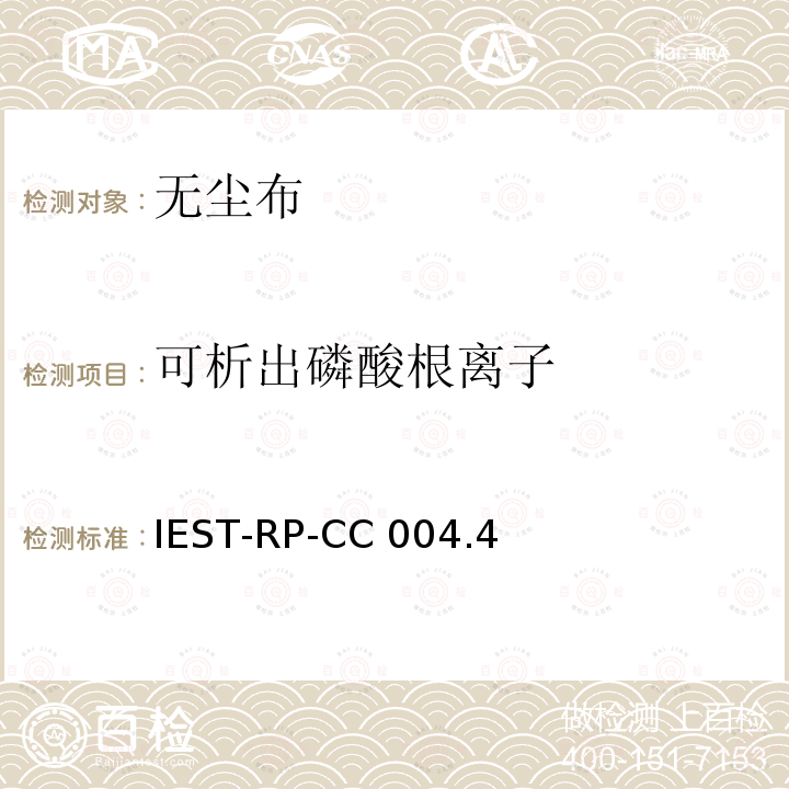 可析出磷酸根离子 IEST-RP-CC 004.4 洁净室及其他受控环境使用的无尘布检测标准 IEST-RP-CC004.4(2019)