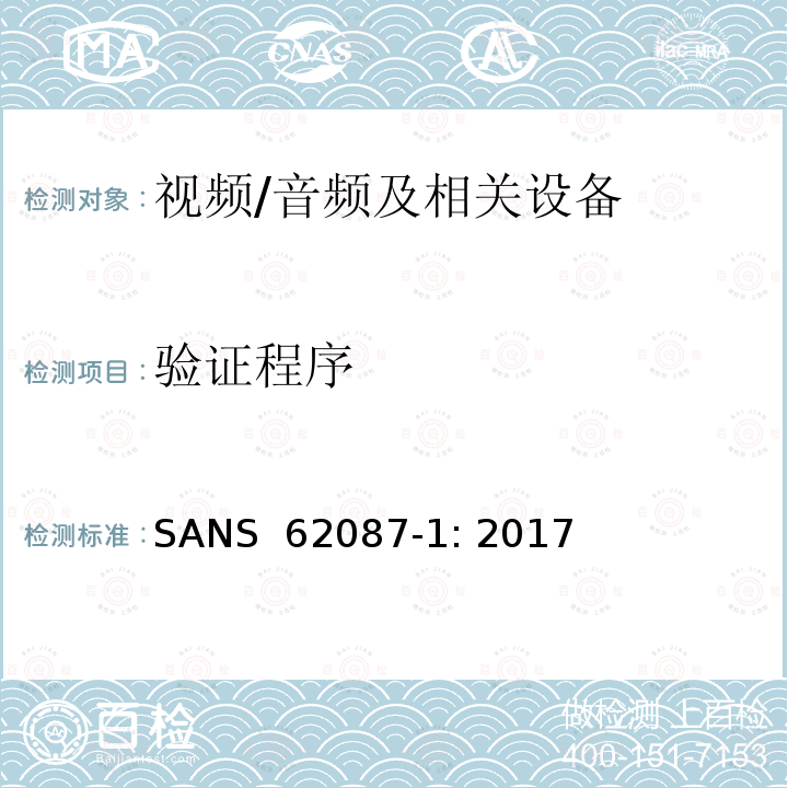 验证程序 SANS  62087-1: 2017 音频、视频和相关设备-功耗的确定 第1部分：通用要求 SANS 62087-1: 2017