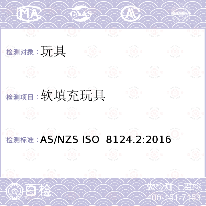 软填充玩具 AS/NZS ISO 8124.2:2016 玩具安全 第2部分 燃烧性能 