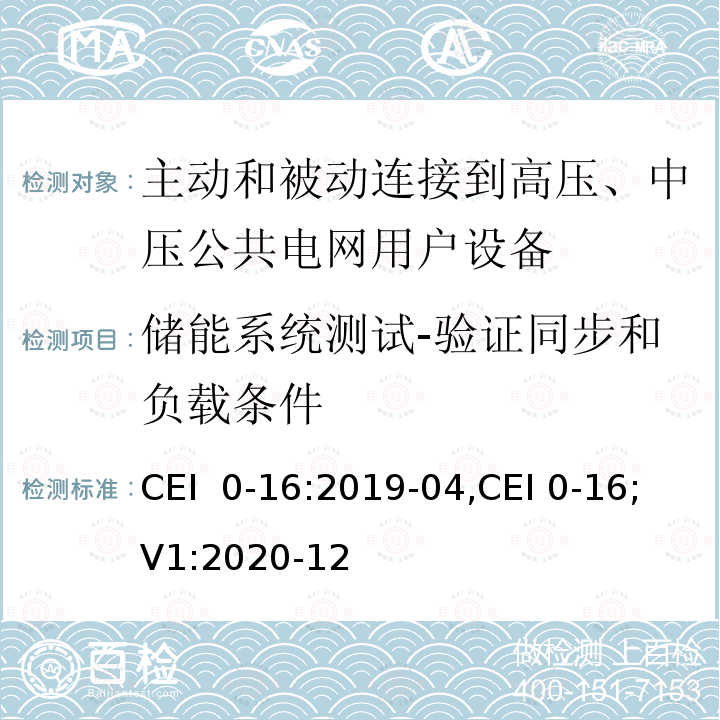 储能系统测试-验证同步和负载条件 CEI  0-16:2019-04,CEI 0-16;V1:2020-12 对于主动和被动连接到高压、中压公共电网用户设备的技术参考规范 CEI 0-16:2019-04,CEI 0-16;V1:2020-12