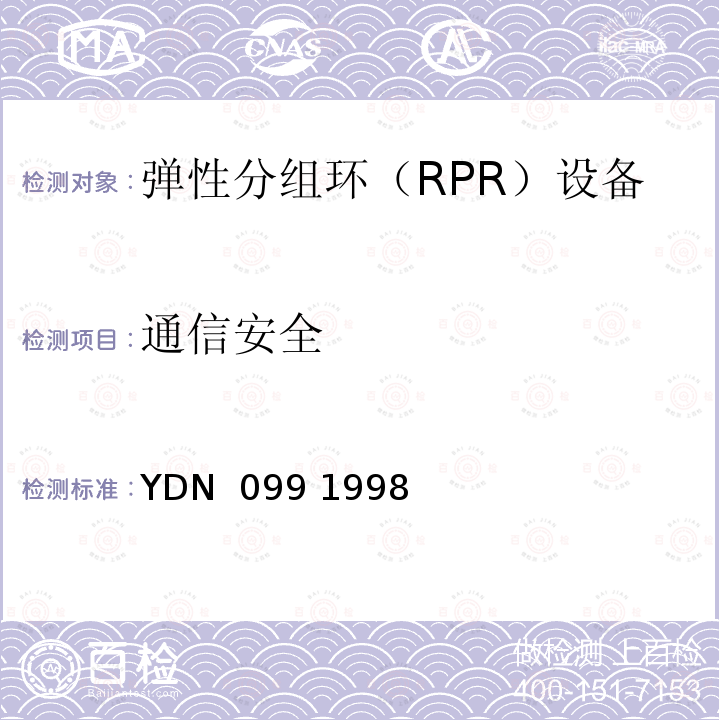 通信安全 YDN  099 1998 光同步传送网技术体制 YDN 099 1998