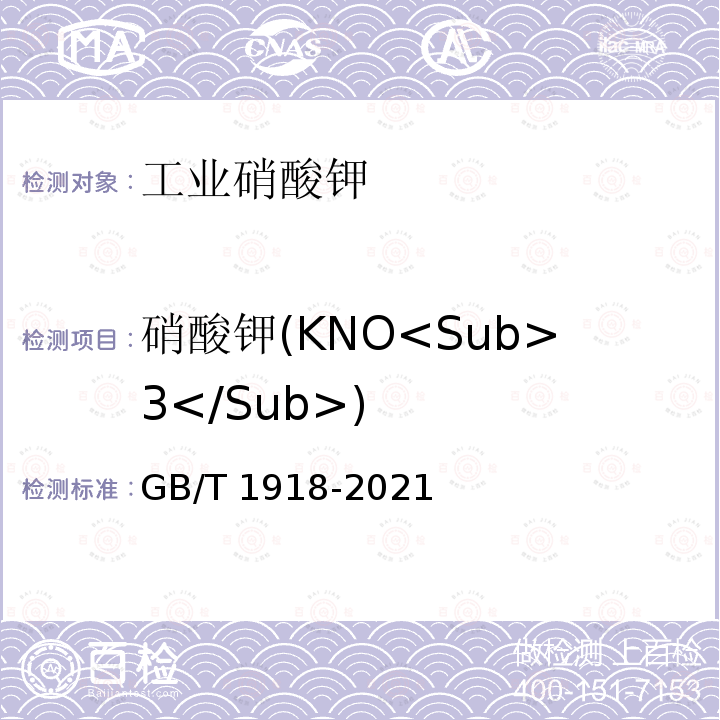 硝酸钾(KNO<Sub>3</Sub>) GB/T 1918-2021 工业硝酸钾