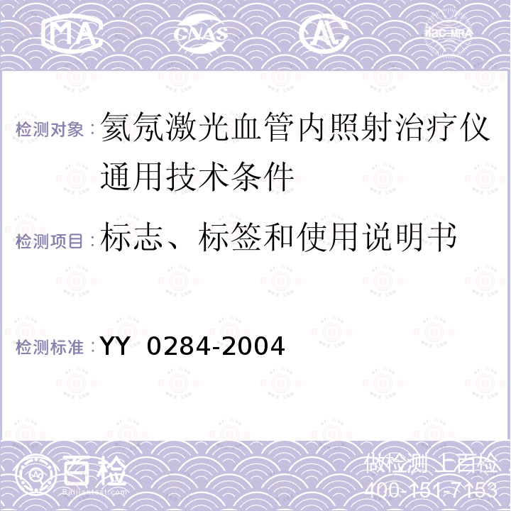 标志、标签和使用说明书 YY 0284-2004 氦氖激光血管内照射治疗仪通用技术条件