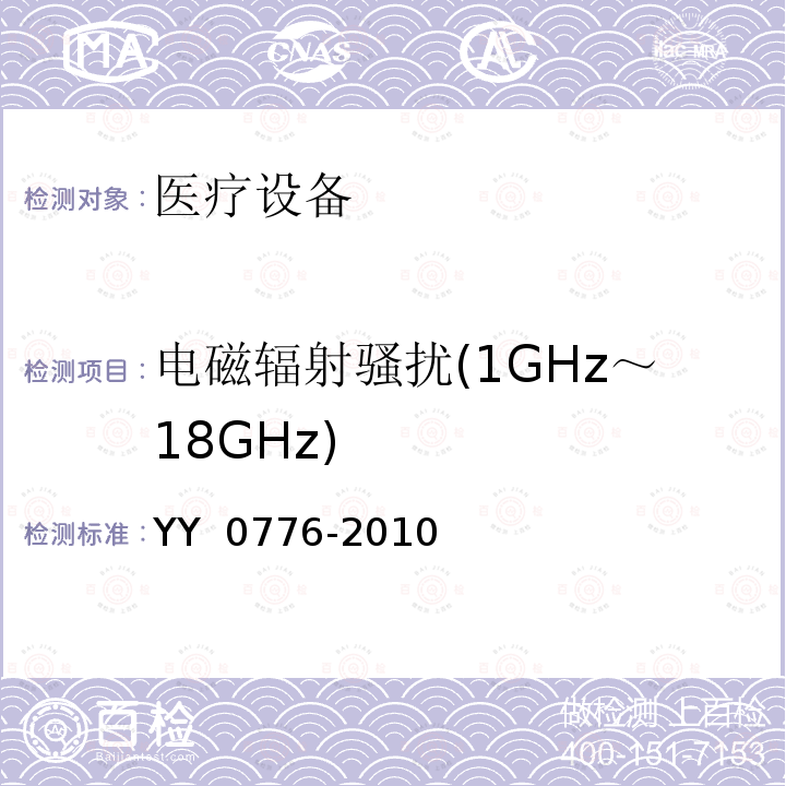 电磁辐射骚扰(1GHz～18GHz) YY/T 0776-2010 【强改推】肝脏射频消融治疗设备
