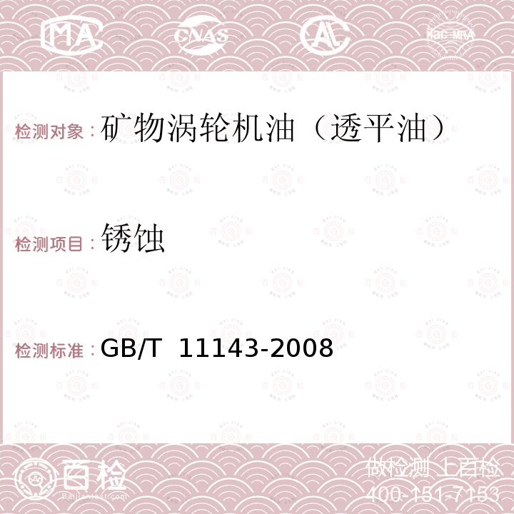 锈蚀 GB/T 11143-2008 加抑制剂矿物油在水存在下防锈性能试验法