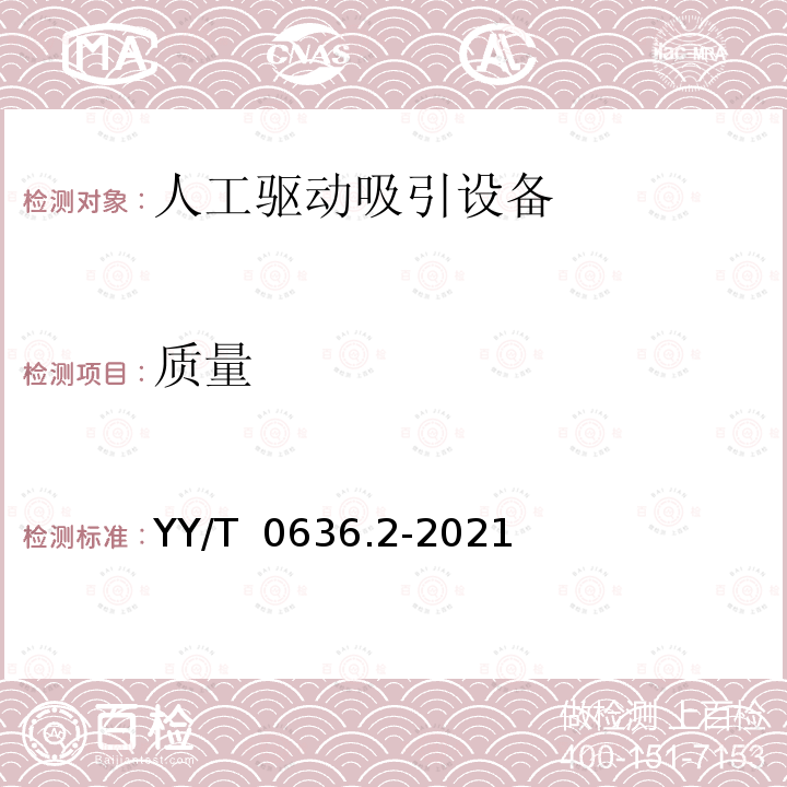 质量 YY/T 0636.2-2021 医用吸引设备 第2部分：人工驱动吸引设备