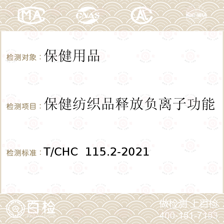 保健纺织品释放负离子功能 T/CHC  115.2-2021 保健纺织品  第2部分：负离子 T/CHC 115.2-2021