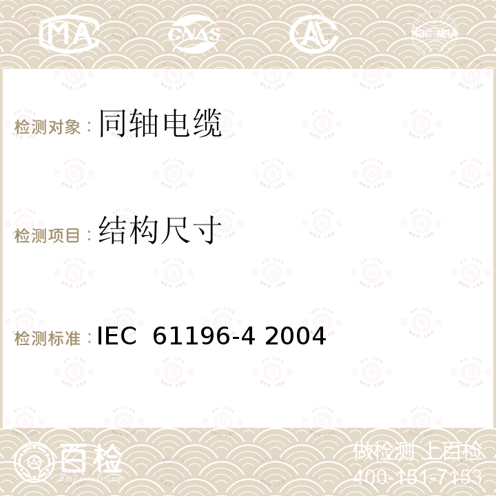 结构尺寸 同轴通信电缆 第4部分：辐射电缆分规范 IEC 61196-4 2004