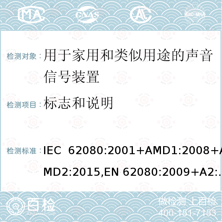 标志和说明 用于家用和类似用途的声音信号装置 IEC 62080:2001+AMD1:2008+AMD2:2015,EN 62080:2009+A2:2015