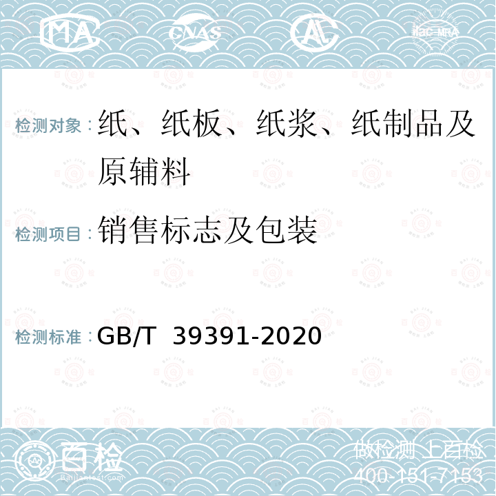 销售标志及包装 GB/T 39391-2020 女性卫生裤