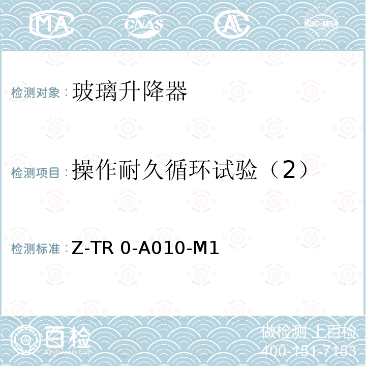 操作耐久循环试验（2） Z-TR 0-A010-M1        电动玻璃升降器技术规范 7271Z-TR0-A010-M1       （2010）