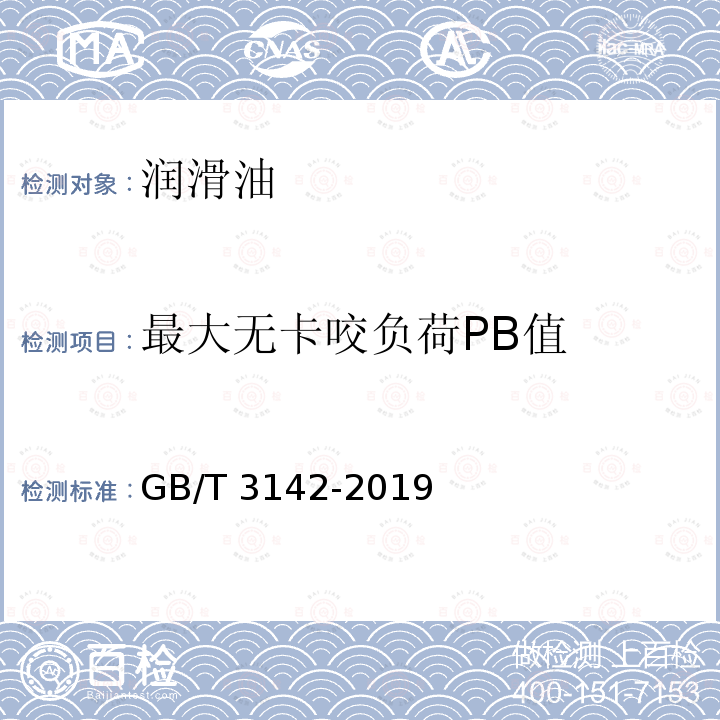 最大无卡咬负荷PB值 GB/T 3142-2019 润滑剂承载能力的测定 四球法