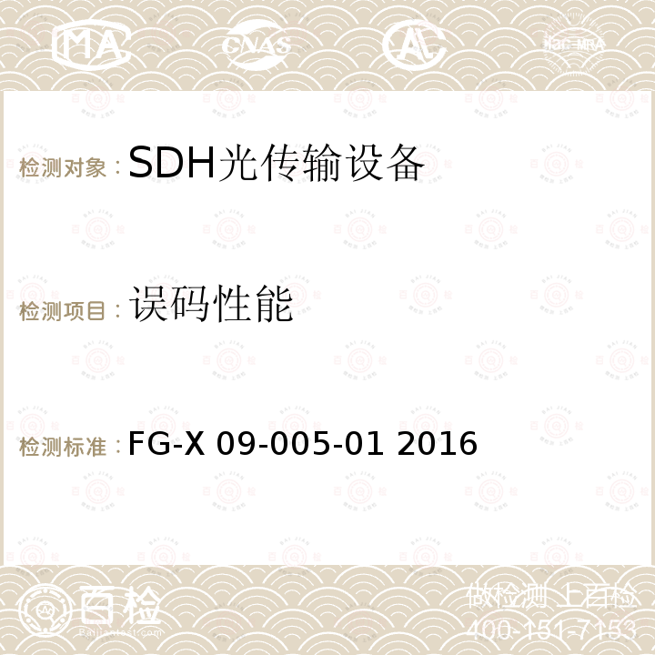 误码性能 FG-X 09-005-01 2016 无纤光传输设备检验测试方法 FG-X09-005-01 2016