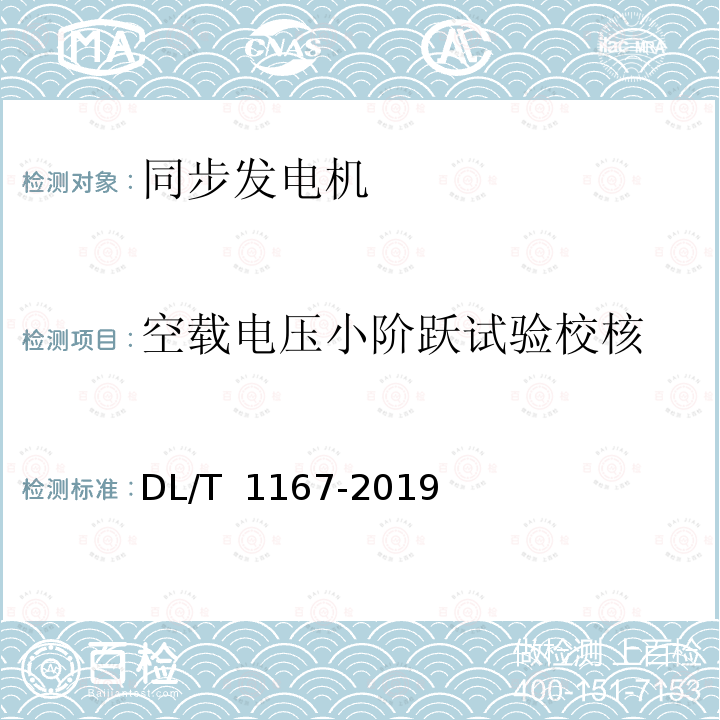 空载电压小阶跃试验校核 DL/T 1167-2019 同步发电机励磁系统建模导则