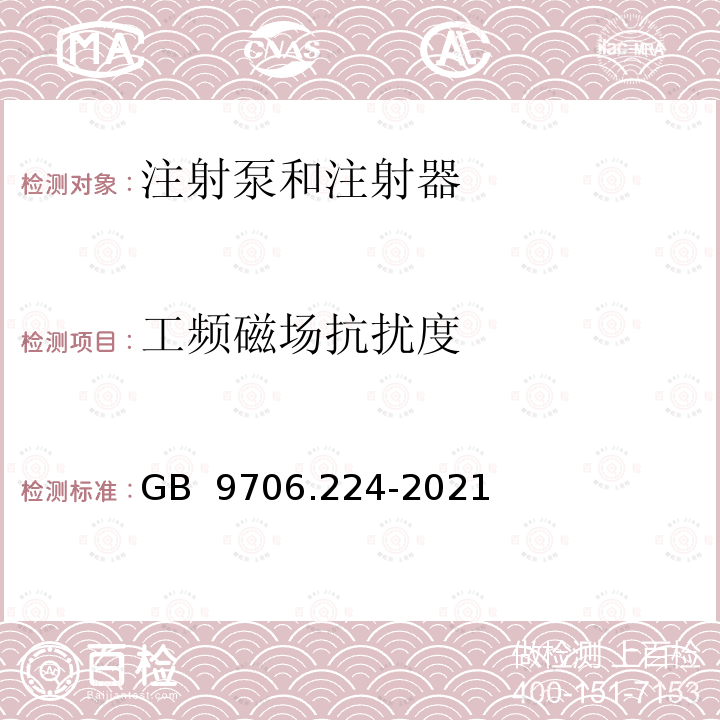 工频磁场抗扰度 医用电气设备 第2-24部分：输液泵和输液控制器的基本安全和基本性能专用要求	即将实施 GB 9706.224-2021