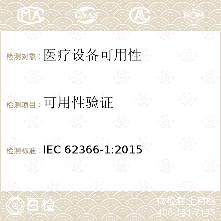 可用性验证 IEC 62366-1-2015 医疗设备 第1部分:可用性工程学对医疗设备的应用