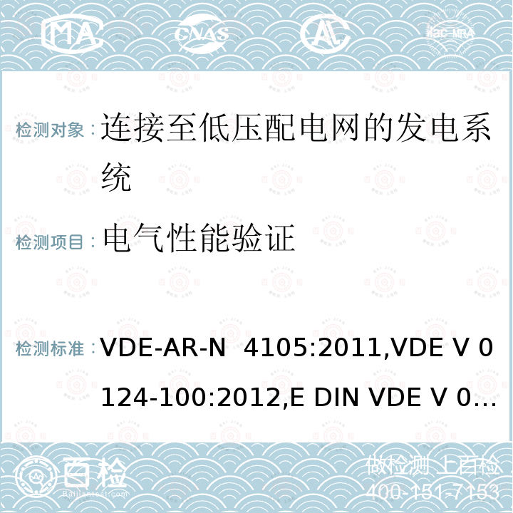 电气性能验证 VDE-AR-N  4105:2011,VDE V 0124-100:2012,E DIN VDE V 0124-100:2013-10 连接至低压配电网的发电系统-与低压配电网连接的最小技术要求 VDE-AR-N 4105:2011,VDE V 0124-100:2012,E DIN VDE V 0124-100:2013-10