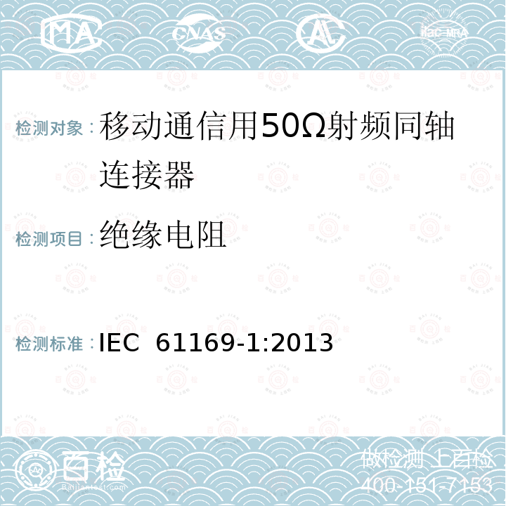 绝缘电阻 IEC 61169-1-2013 射频连接器 第1部分:总规范 一般要求和测量方法